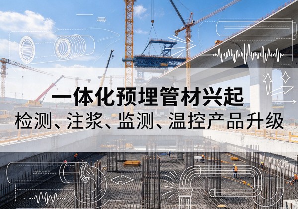 昌图一体化管材产品兴起，声测注浆一体管、多功能预埋管应用增多